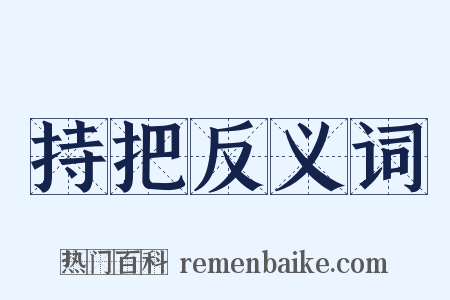 持把反义词是什么意思的图片